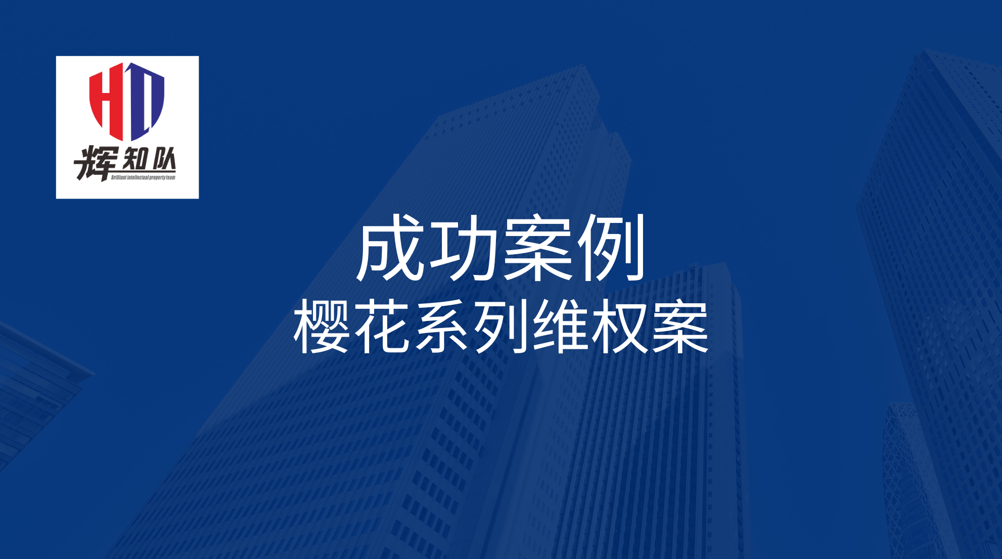 樱花系列维权案：诉灿倩建材经营部，获得胜诉